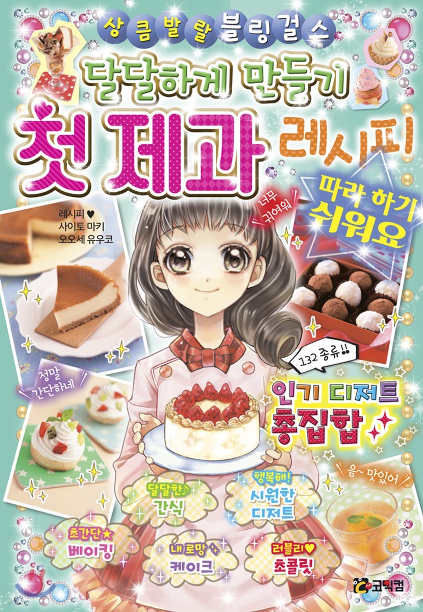 달달하게 만들기 첫 제과 레시피
