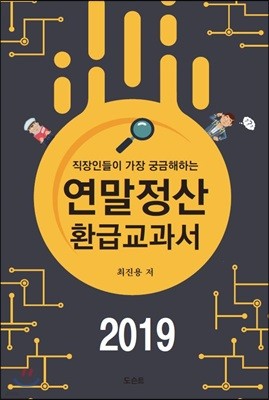 2019 연말정산 환급교과서