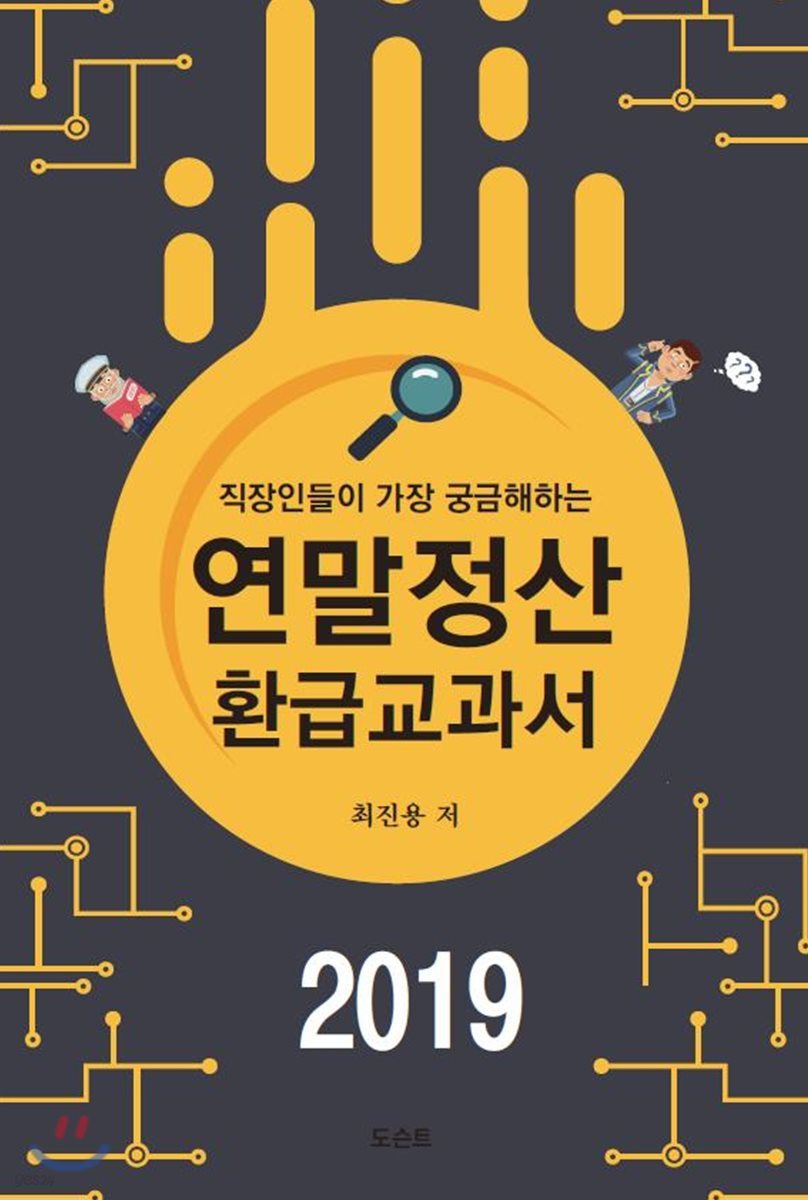 2019 연말정산 환급교과서