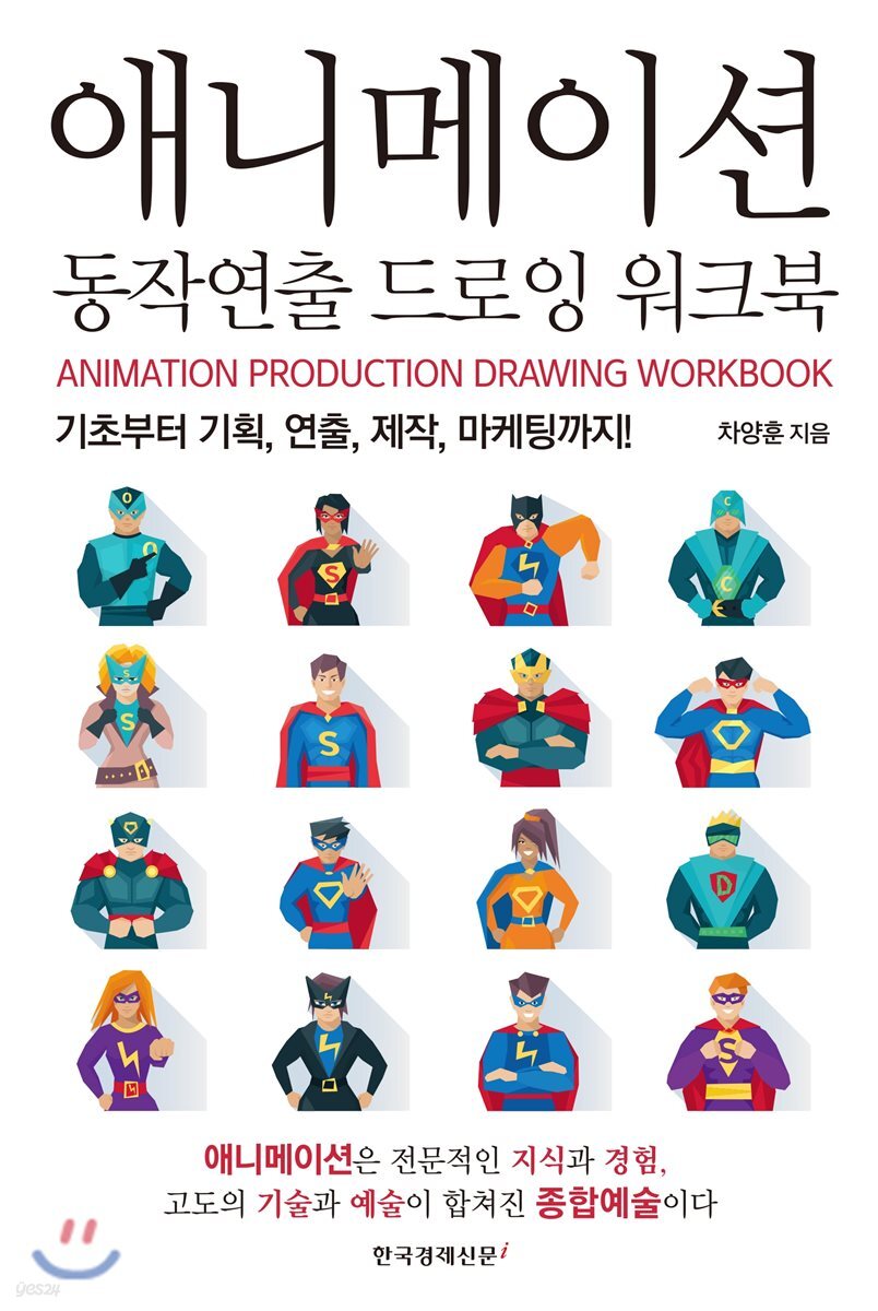 애니메이션 동작연출 드로잉 워크북