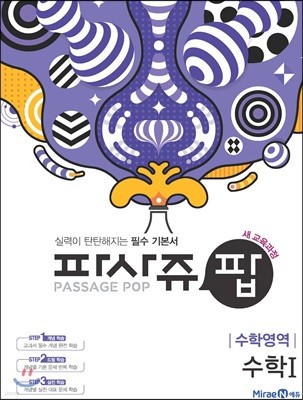 PASSAGE POP 파사쥬 팝 수학영역 수학1 (2019년)