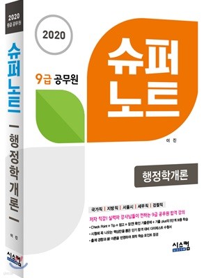 2020 9급 공무원 슈퍼노트 행정학개론