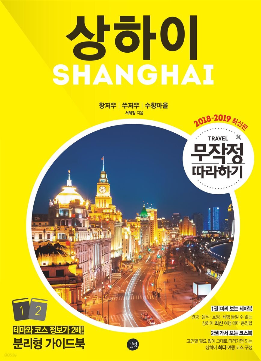 무작정 따라하기 상하이