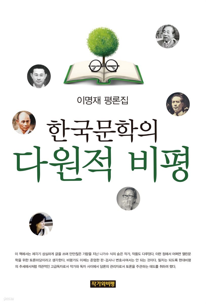 한국문학의 다원적 비평