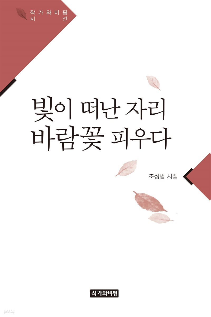 빛이 떠난 자리 바람꽃 피우다