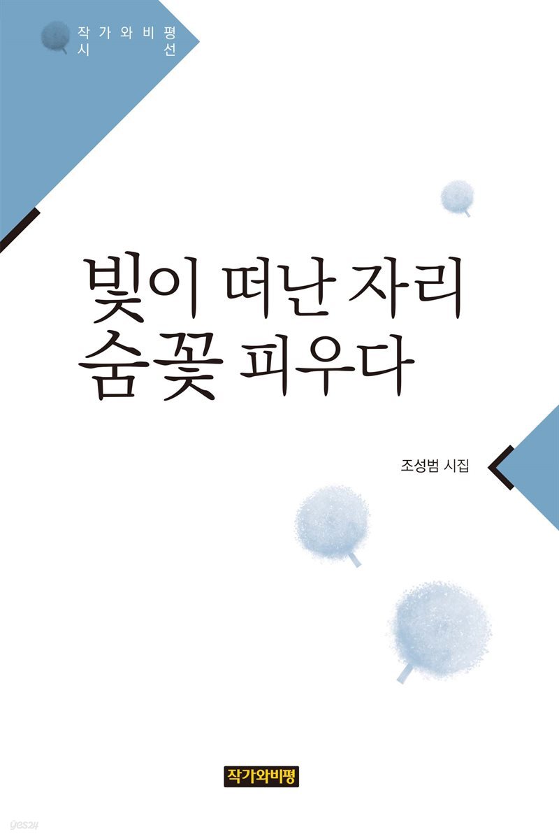 빛이 떠난 자리 숨꽃 피우다