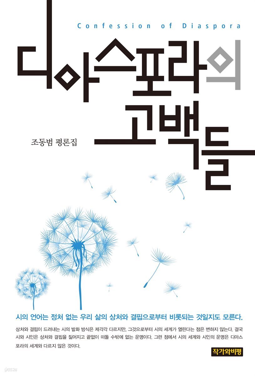 디아스포라의 고백들