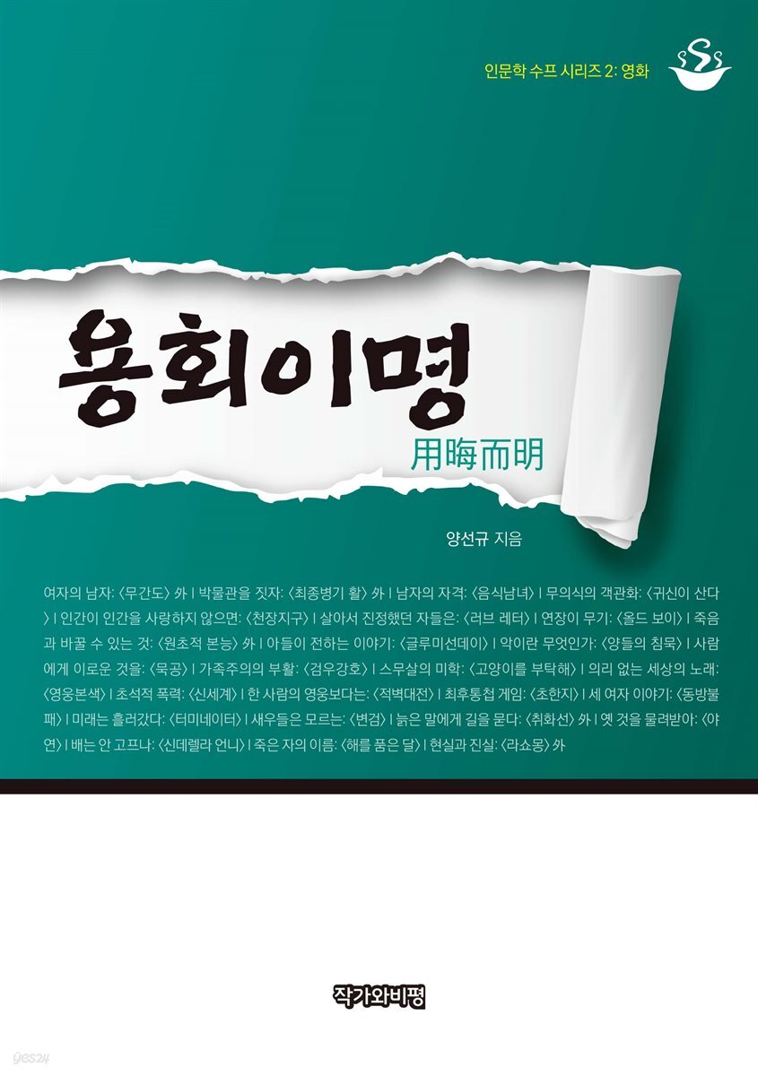 용회이명(用晦而明)