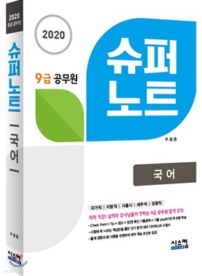 2020 9급 공무원 슈퍼노트 국어