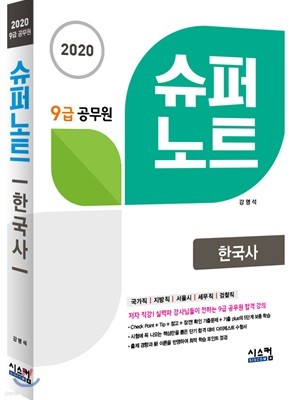 2020 9급 공무원 슈퍼노트 한국사