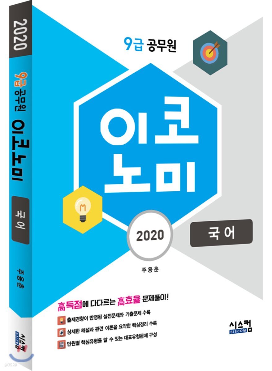 2020 9급 공무원 이코노미 국어