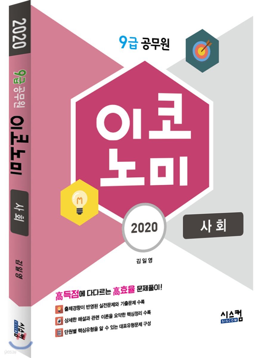 2020 9급 공무원 이코노미 사회