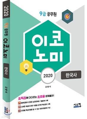 2020 9급 공무원 이코노미 한국사