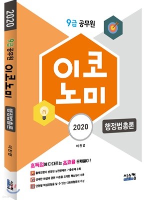 2020 9급 공무원 이코노미 행정법총론