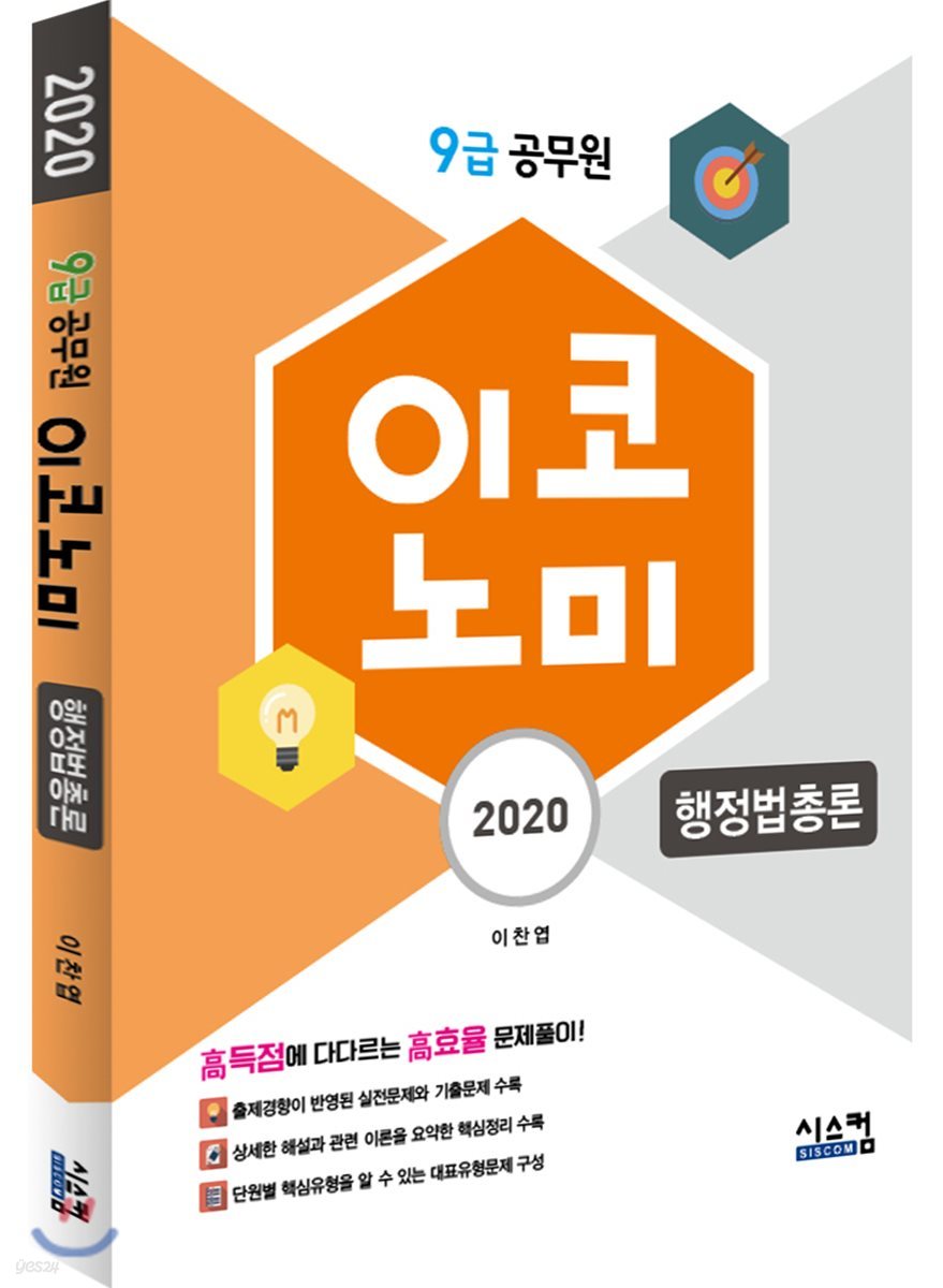 2020 9급 공무원 이코노미 행정법총론