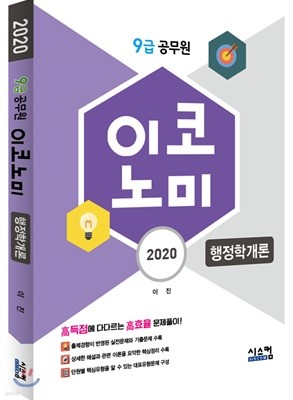 2020 9급 공무원 이코노미 행정학개론