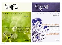 <삼매경(1편)+수중혜> 세트 /(두권/SERICEO 콘텐츠팀/하단참조)