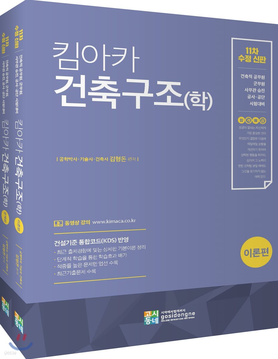합격예감 킴아카 건축구조(학)