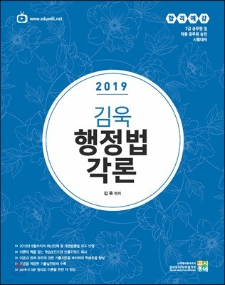 2019 합격예감 김욱 행정법각론