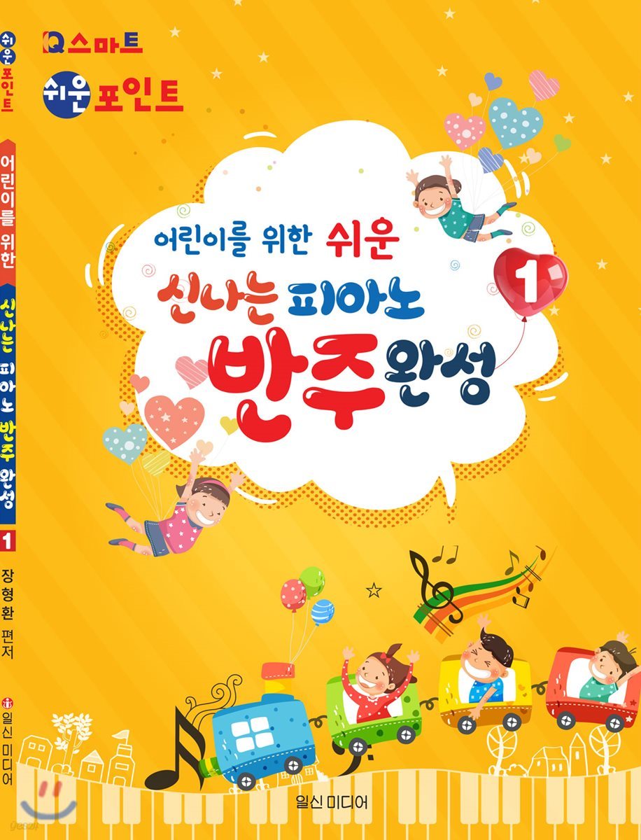 신나는 피아노 반주완성 1