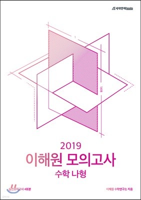 2019 이해원 모의고사 수학 나형