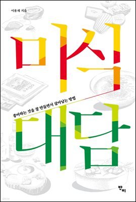 미식 대담