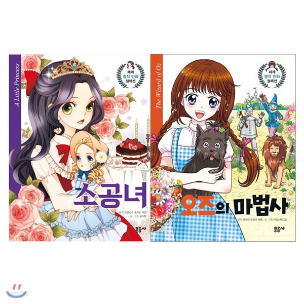 세계명작 만화 컬렉션 시리즈 11-12권 세트 / 소공녀+오즈의마법사