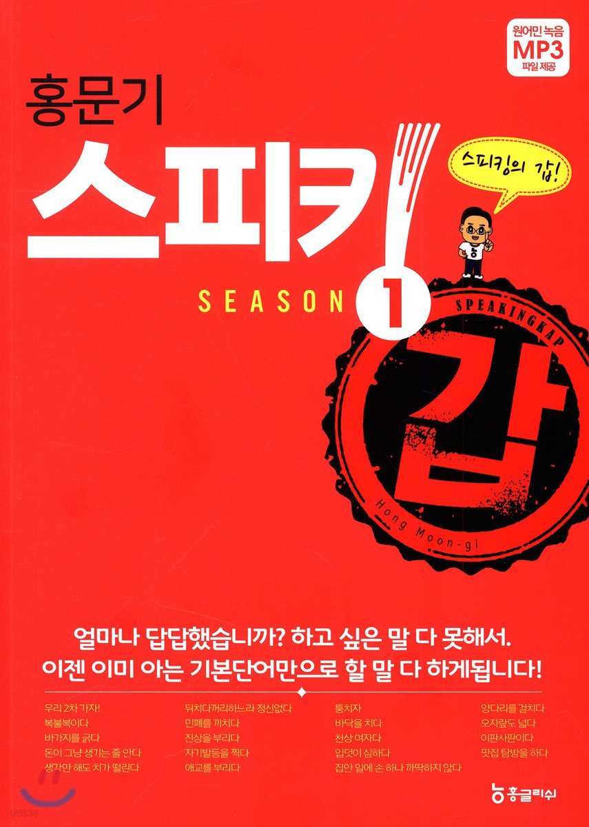 홍문기 스피킹갑 시즌1