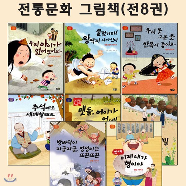 [셀카봉증정] 전통문화 그림책 1~8권 (전8권)