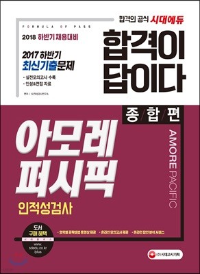 2018 합격이 답이다 아모레퍼시픽 인적성검사 종합편