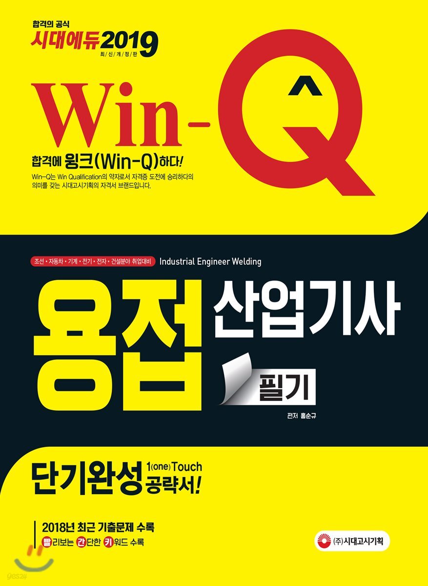 2019 Win-Q 용접산업기사 필기 단기완성
