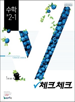 체크체크 수학 중 2-1 (2019년)