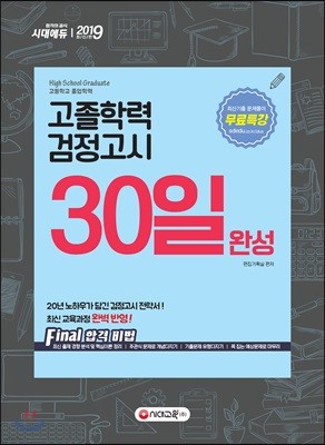 2019 고졸학력 검정고시 30일 완성