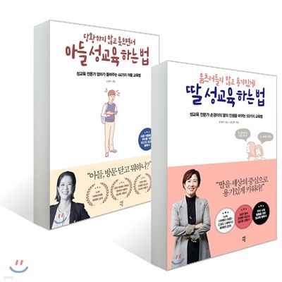 손경이 저자의 성교육 하는 법 2종 세트