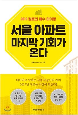 서울 아파트 마지막 기회가 온다