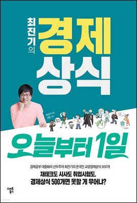 최진기의 경제상식 오늘부터1일