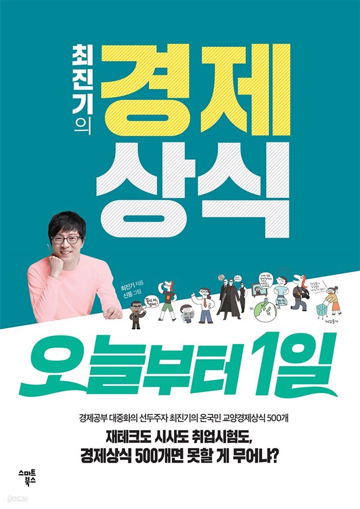 최진기의 경제상식 오늘부터1일 