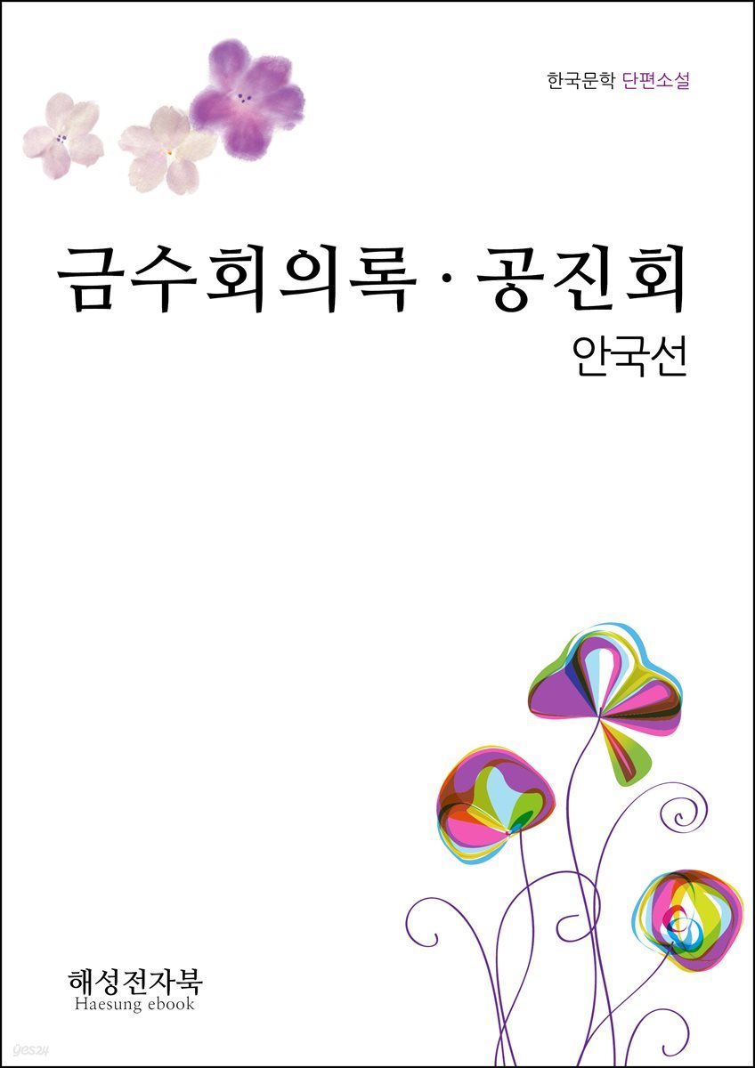 안국선.금수회의록,공진회