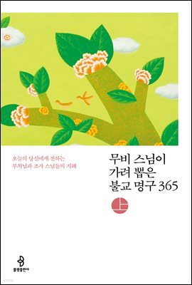 무비 스님이 가려 뽑은 불교 명구 365 (상)