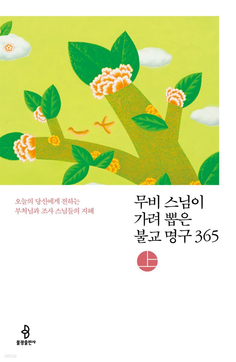 무비 스님이 가려 뽑은 불교 명구 365 (상)