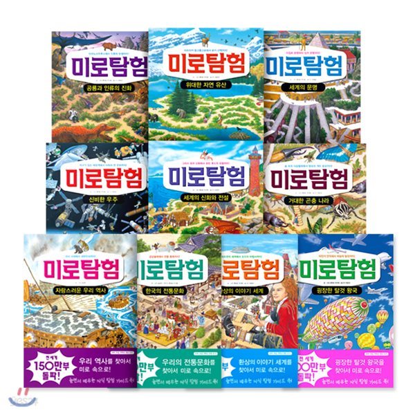 미로 탐험 시리즈 세트 (전14권) : 어린이 지식탐험 가이드북