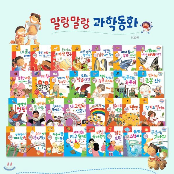 말랑말랑 과학동화(전30권)-호기심이 술술 풀리고 과학이 쉬워지는 그림책