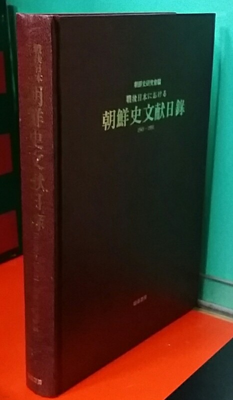 (전후일본における)조선사문헌일록 1945-1991