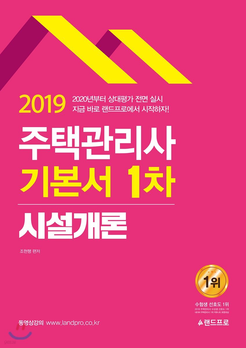 2019 주택관리사 기본서 1차 시설개론