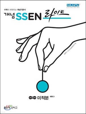 개념 SSEN 쎈 라이트 미적분 (2021년용)