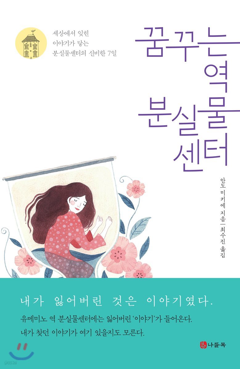 꿈꾸는 역 분실물센터