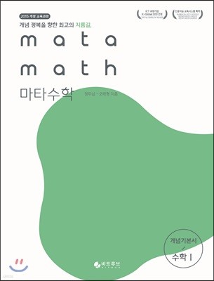 마타수학 개념기본서 수학1