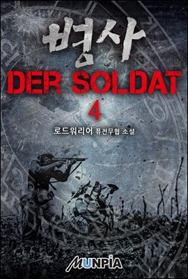 [뿩]  - Der Soldat 4