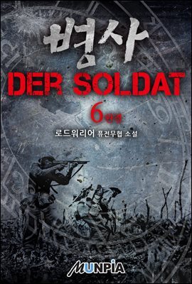 [대여] 병사 - Der Soldat 6권 (완결)