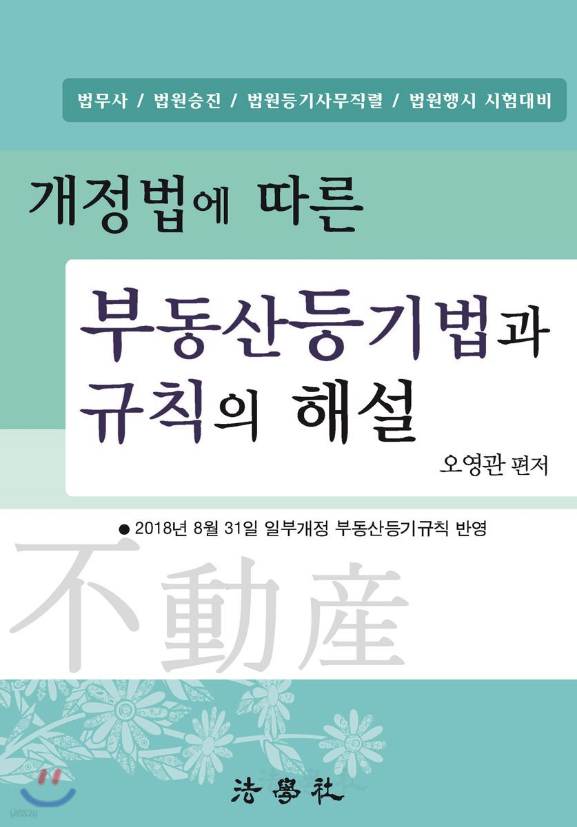 부동산등기법과 규칙의 해설